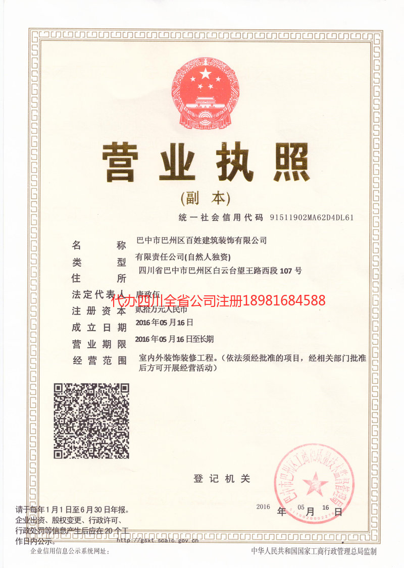 铜梁铜梁百姓建筑装饰有限公司